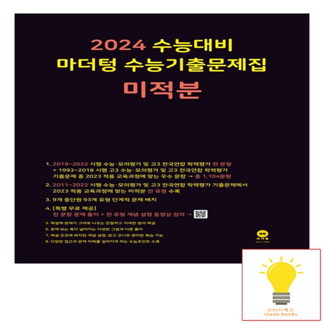 마더텅 2024 수능대비 수능기출문제집 미적분 (2023) (검정), 신세계적 쇼핑포털 Ssg.Com