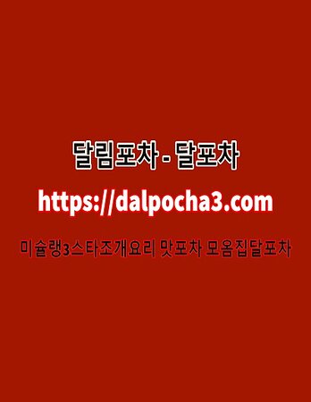 달포차≿ Dalpocha3。컴 ≿성북오피⍟성북건마 성북오피♌성북오피 성북키스방 달포차≿ Dalpocha3。컴 ≿성북오피⍟성북건마  성북오피♌성북오피 성북키스방 달포차≿ Dalpocha3。컴 ≿성북오피⍟성북건마 성북오피♌성북오피 성북키스방 달포차≿  Dalpocha3。컴 ≿성북 ...