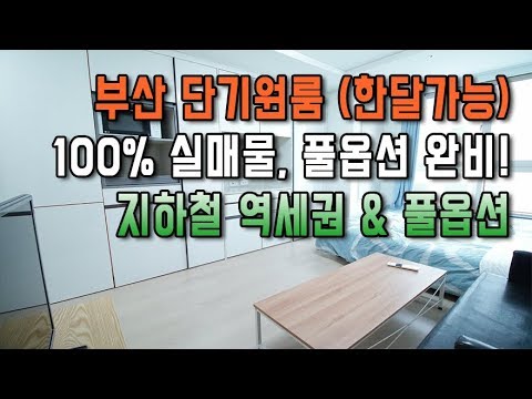 부산 단기원룸 한달살기 가능한 풀옵션 방! - Youtube