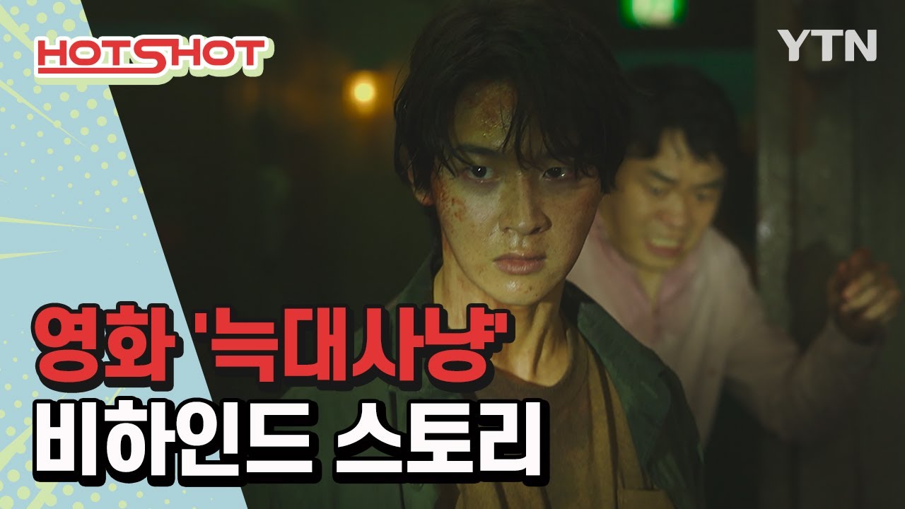 핫샷] 영화 '늑대사냥' 비하인드 스토리 / Ytn Korean - Youtube
