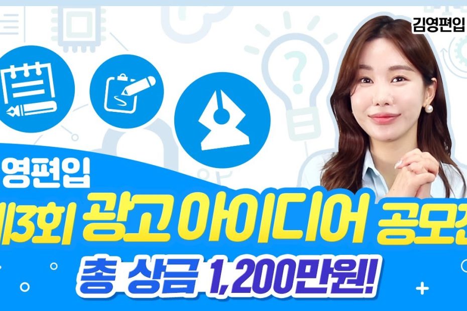 김영편입] 제3회 광고아이디어 공모전 개최! 총상금 1,200만원 - Youtube