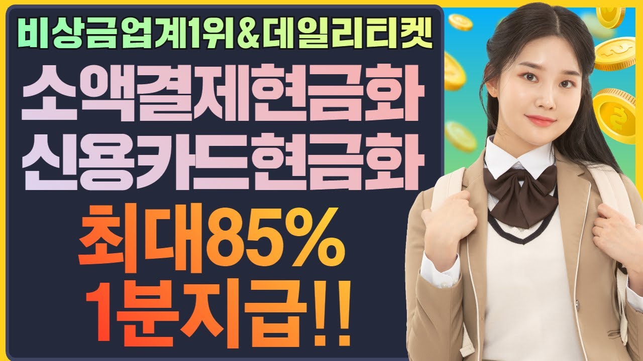 소액결제현금화 24시간 1분만에 비상금 만드는법 최초공개!! #소액결제현금화 - Youtube