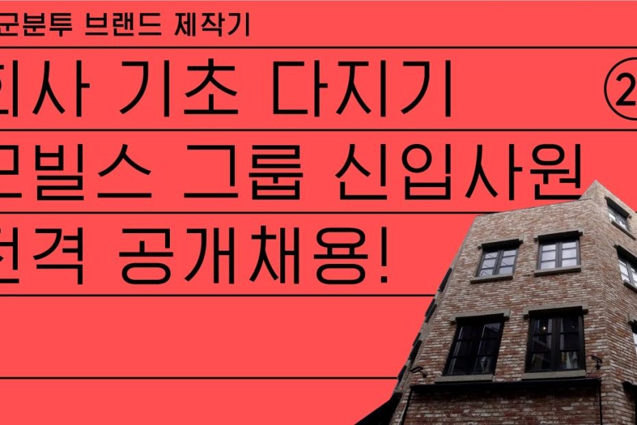 회사 기초 다지기. 모빌스 그룹 신입사원 전격 공개채용! (Feat. 한남동 사무실) - Youtube