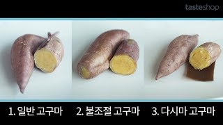 고구마 맛있게 삶는 법(고구마 삶기 비교 실험) - Youtube