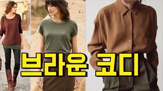 Brown Style Ideas 브라운코디/중년패션코디/ 컬러매치스타일링의 옷 잘입는법 여자 /스타일링 여자/Outfits -  Youtube