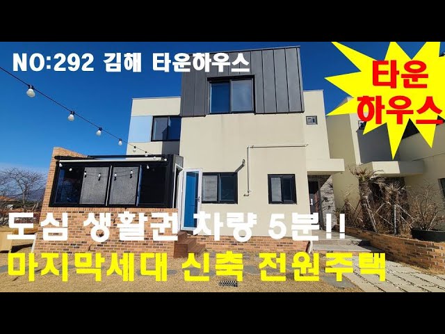 No: 292 김해타운하우스 마지막세대 신축 전원주택 생활권 최고이 전원주택형 타운하우스 - Youtube