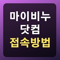 마이비누닷컴 접속 및 시청방법 / Mybinoo 최신 영화 감상 : 네이버 블로그