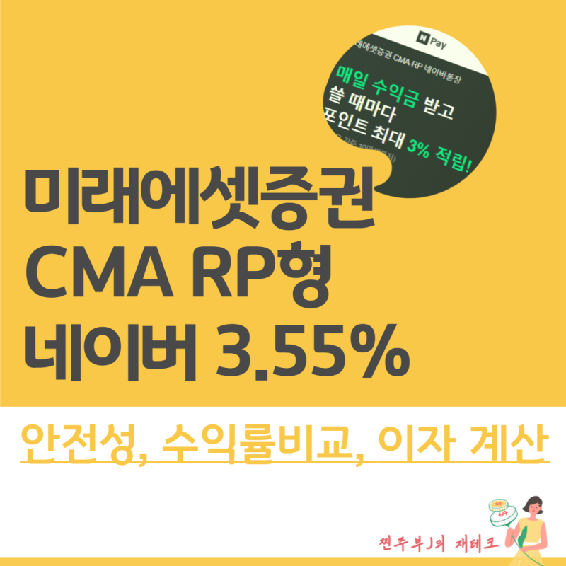 미래에셋증권 Cma Rp_네이버통장, 3.55% 이자 비교 (+ 포인트 적립 추가 혜택까지) : 네이버 블로그