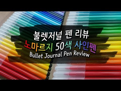 불렛저널 펜 리뷰 : 노마르지 50색 사인펜 || Bullet Journal Pen Review