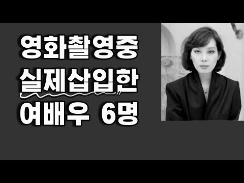 영화촬영중 실제한 여배우6명 영화촬영중 실제한 여배우6명