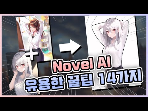 알아두면 유용한 Novel AI 꿀팁 14가지! (태그 및 프롬프트, 이미지 보정, 포토샵 등) [Novel AI/노블 AI]