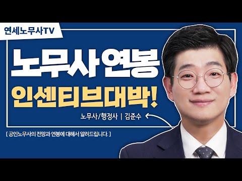 공인노무사 연봉, 아직 블루오션이다｜연세노무사 ep20